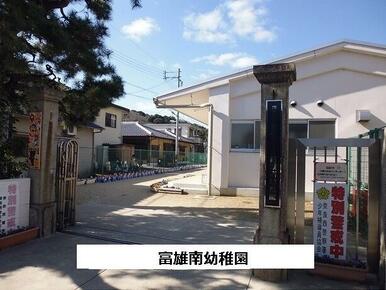 奈良市立富雄南幼稚園