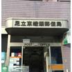 郵便局