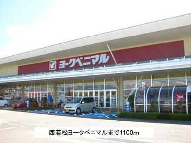 ヨークベニマル西若松店