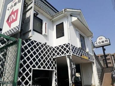 くら寿司 京都南インター店