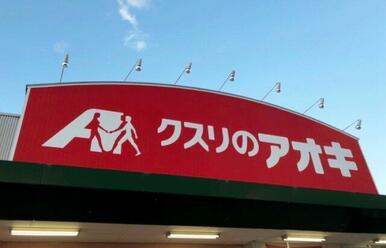 クスリのアオキ 日野東店