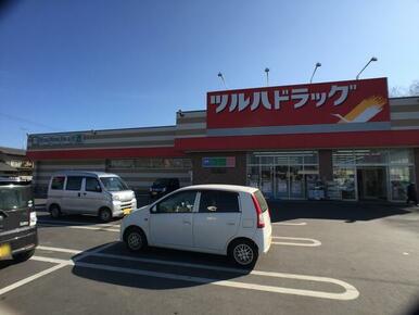 ツルハドラッグ関城店