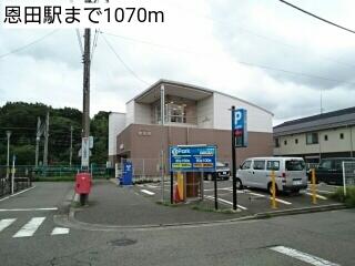 恩田駅