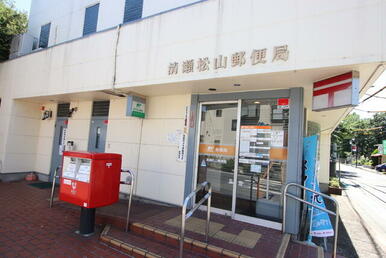 清瀬松山郵便局