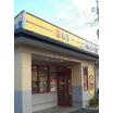 飲食店