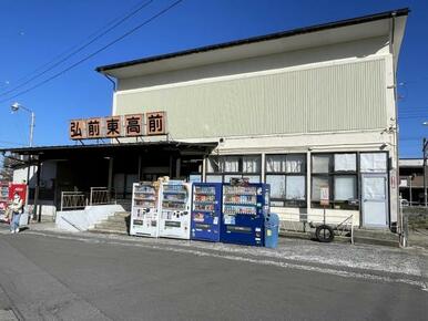 弘前東高前駅まで徒歩5分（400ｍ）