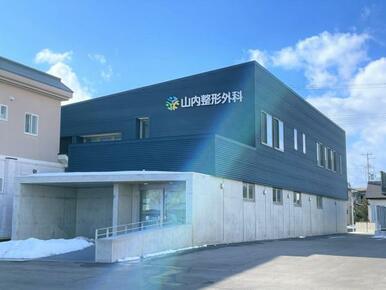 山内整形外科徒歩３分（１８０～２２０ｍ）