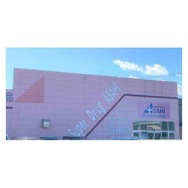 スーパードラッグアサヒ南大町店徒歩７分（５５０～５３５ｍ）