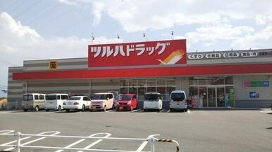 ツルハドラッグ双葉響が丘店