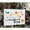 幼稚園、保育園