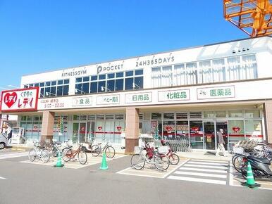 くすりのレデイ姫原店様