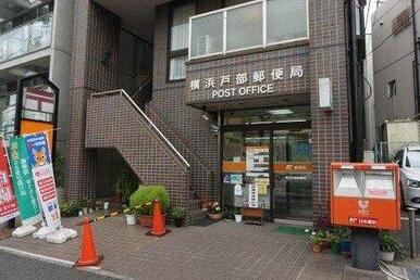 横浜戸部郵便局