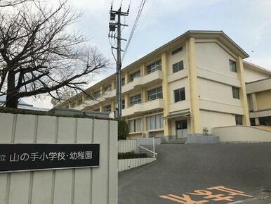 別府市立山の手小学校