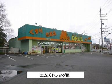 エムズドラッグ