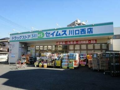 ドラッグセイムス川口西店