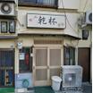 飲食店