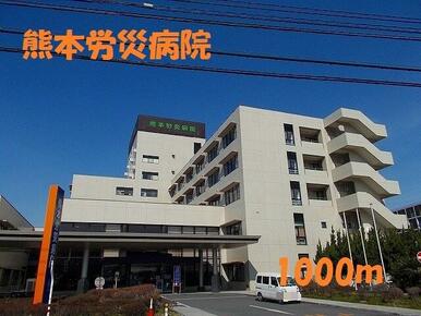 熊本労災病院