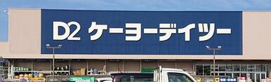 ケーヨーデイツー仙台荒井店