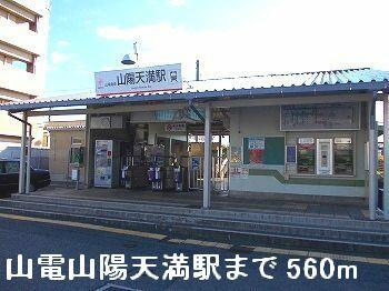 山電山陽天満駅