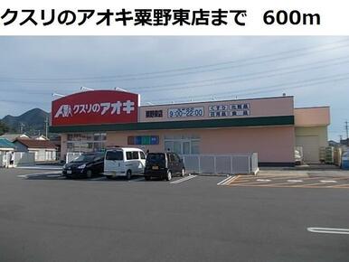 クスリのアオキ粟野東店