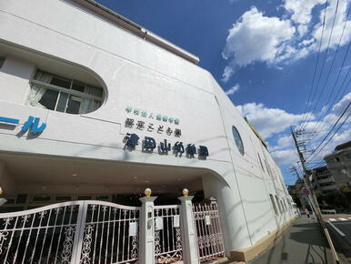 津田山幼稚園