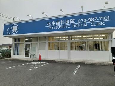 松本歯科医院様