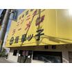 飲食店