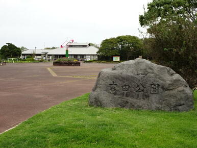吉田公園