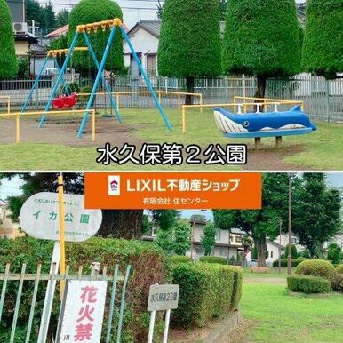 水久保第二公園