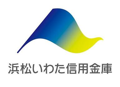 浜松いわた信用金庫竜洋西支店