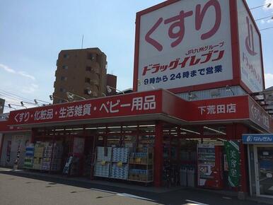 ドラッグイレブン下荒田店