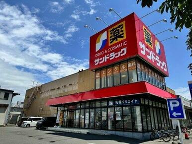サンドラッグ 上野幌店