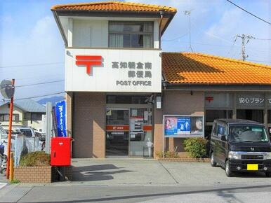 高知朝倉南郵便局まで徒歩約４分です。