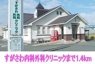 すがさわ内科外科クリニック