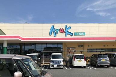 アルク下松店