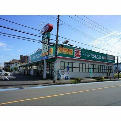 ドラッグセイムス　大和柳橋店
