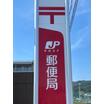 郵便局
