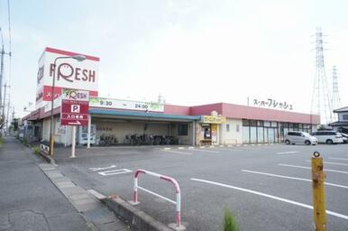 スーパー：フレッシュ小山店まで徒歩4分（290ｍ）【営業時間】9：00～24：00