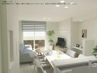 【内観パース】完成予想図のため、実際とは異なる場合がございます。また、絵図中の家具及び備品は付属し…