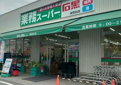 業務スーパー湘南台店