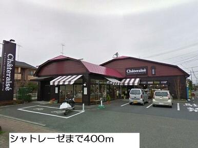 シャトレーゼ城山店