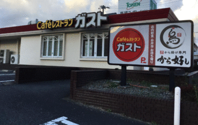 ガスト本城店（から好し取扱店）