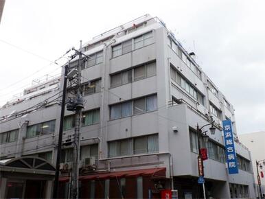 京浜総合病院