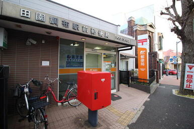 田園調布駅前郵便局