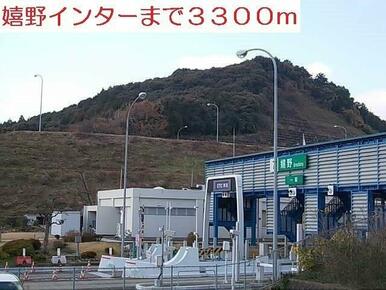 嬉野インターまで3300m