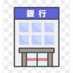 銀行