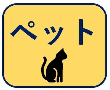 小型犬や猫いづれかと一緒に暮らせるマンションです（細則あり）