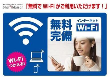 Ｗｉ－Ｆｉ付きインターネットが無料でご利用いただけます♪