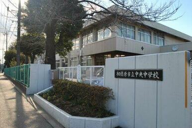 相模原市立中央中学校