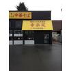 飲食店